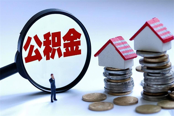 睢县上海封存公积金提取代办（上海如何提取封存的公积金）