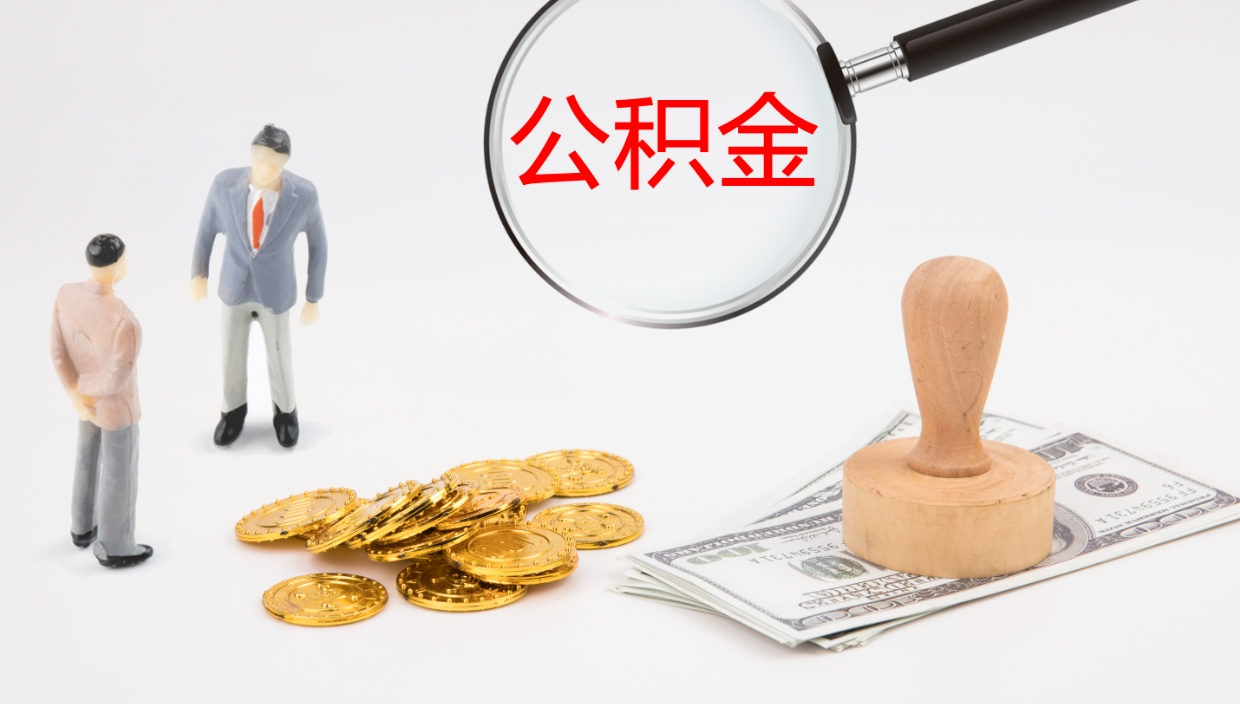 睢县离职后住房公积金怎么提取出来（离职了,住房公积金个人怎么提取）