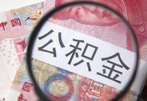 睢县公积金提取要满6个月吗（提取公积金需要留存6个月吗）