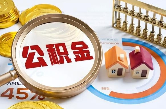 睢县个人提取公积金办法（提取个人公积金的条件）