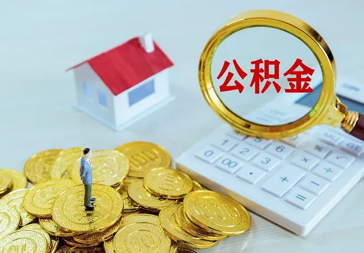 睢县住房公积金账户余额如何提取（住房公积金账户余额怎么提取）