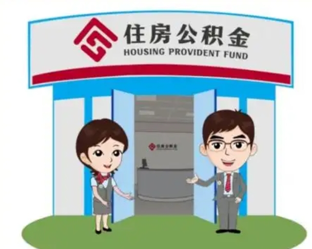睢县怎么提前提取公积金（怎样提前提取住房公积金）